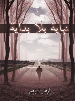cover image of نهاية بلا بداية